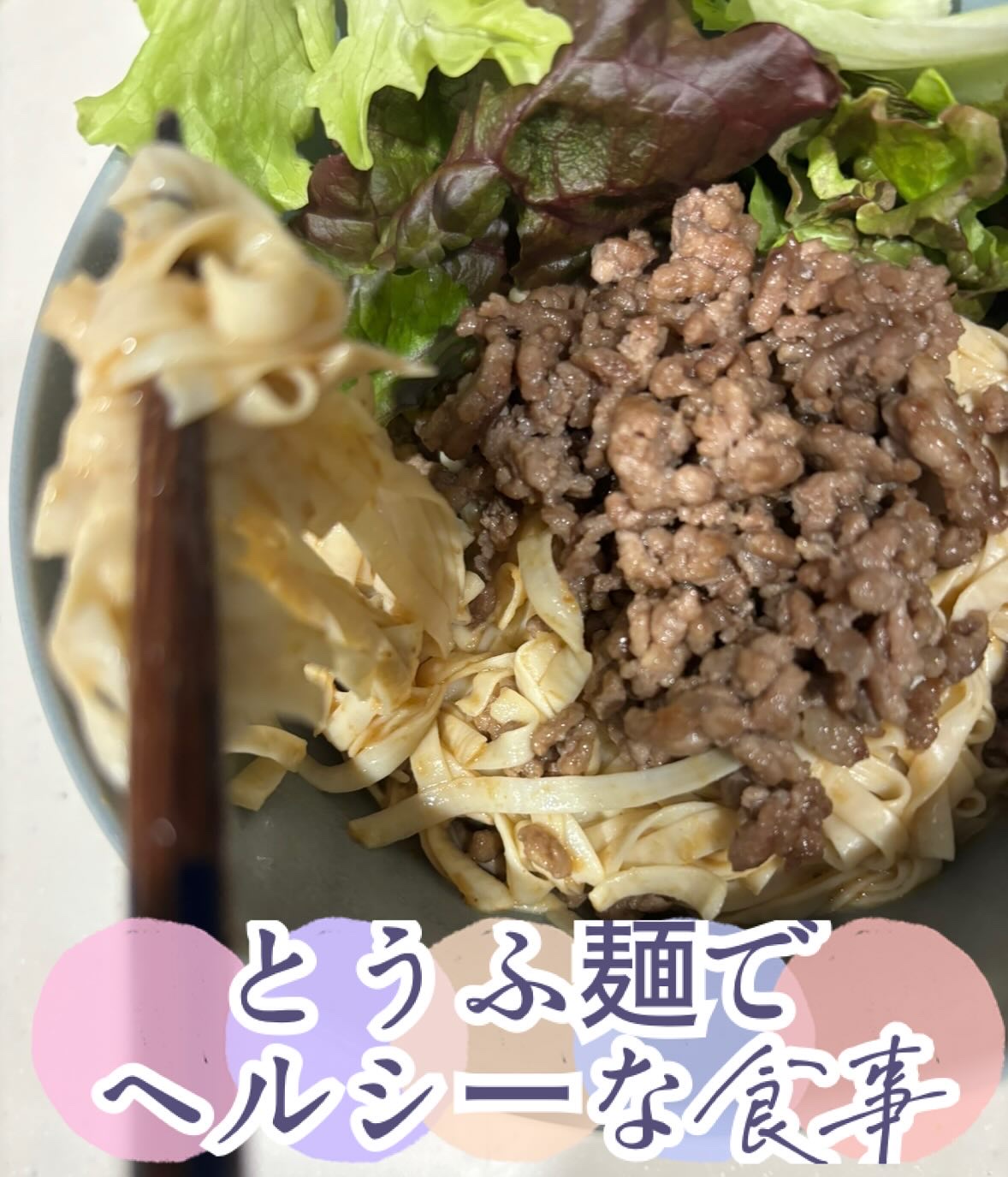 平打ち風とうふ麺/町田食品/低糖質食品を使ったクチコミ（1枚目）