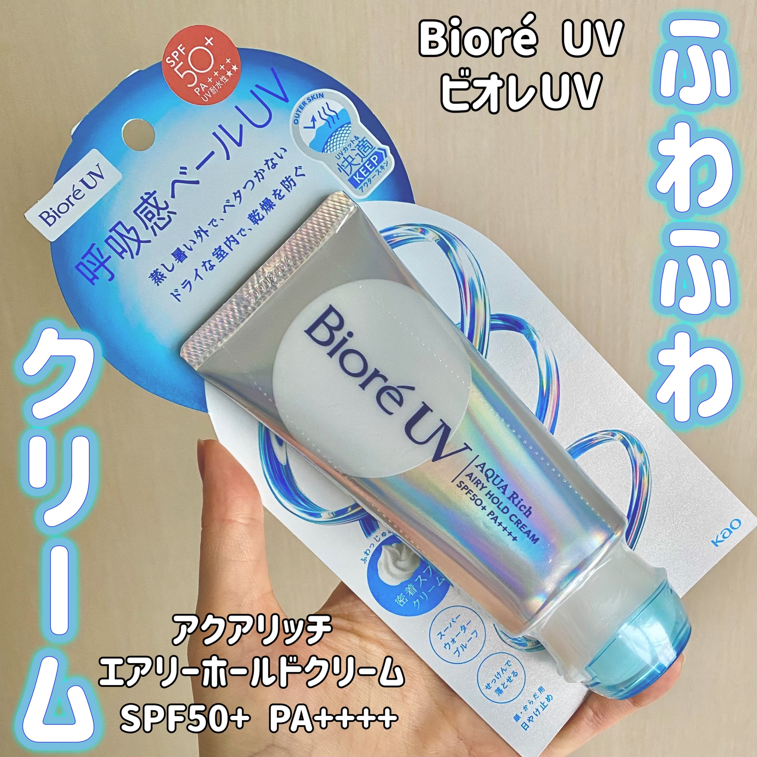アクアリッチ エアリーホールドクリーム（呼吸感ベールUV）/ビオレ/日焼け止めクリームを使ったクチコミ（1枚目）