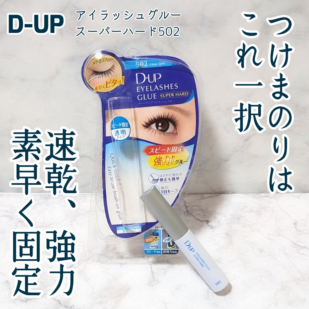 アイラッシュグルー スーパーハード502/D-UP/その他化粧小物を使ったクチコミ（1枚目）