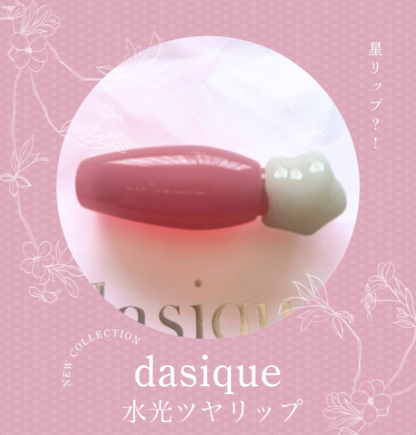 ピュアウォーターリップグロス/dasique/リップグロスを使ったクチコミ（1枚目）