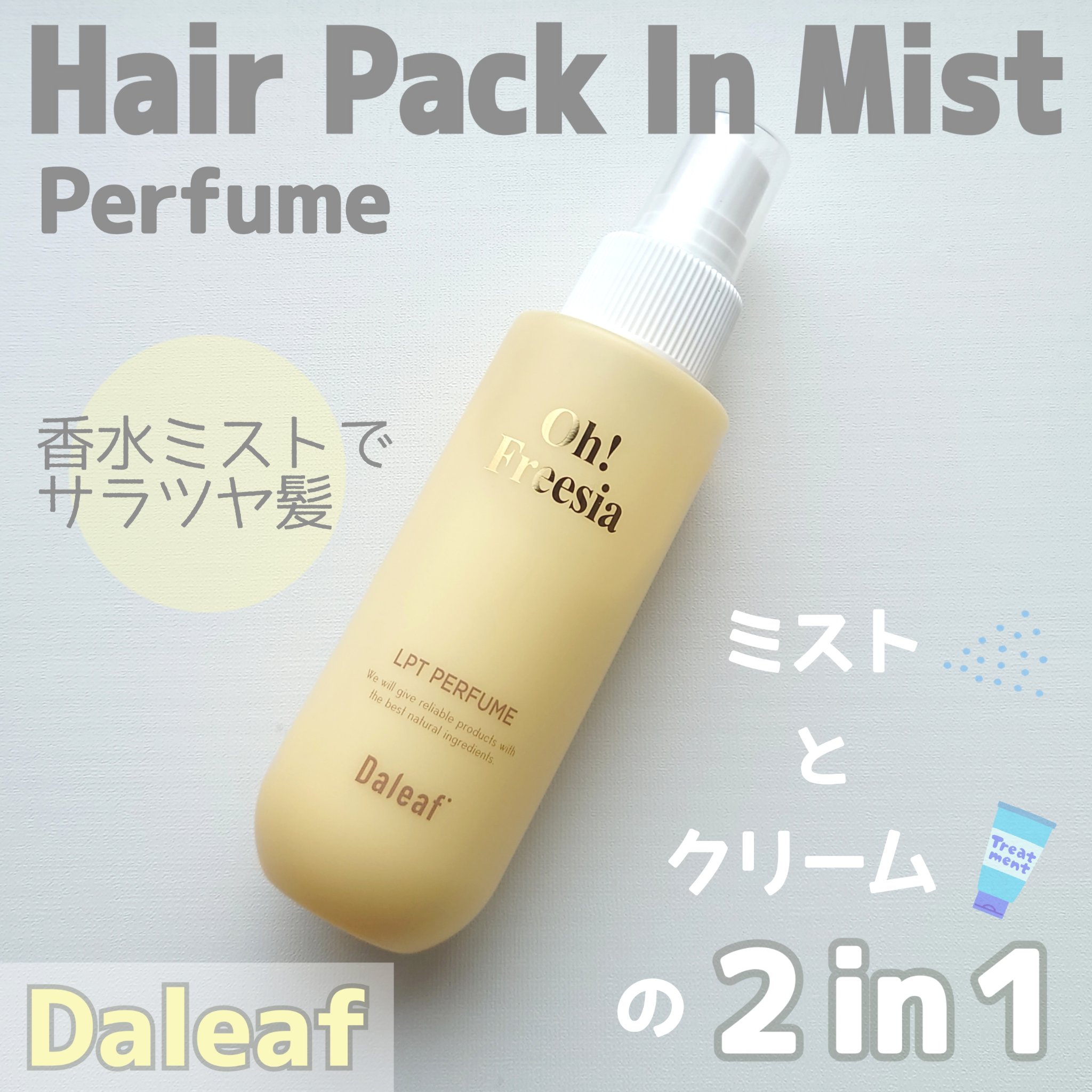 パフュームヘアパックインミスト Pink Breeze/Daleaf/アウトバストリートメントを使ったクチコミ（1枚目）