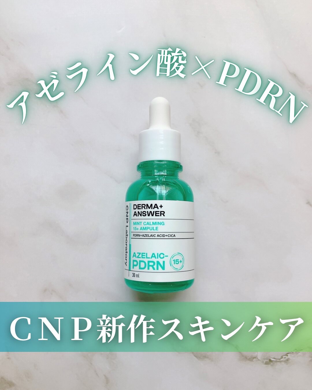 ダーマアンサーアゼライン酸ミントアンプル/CNP Laboratory/美容液を使ったクチコミ（1枚目）