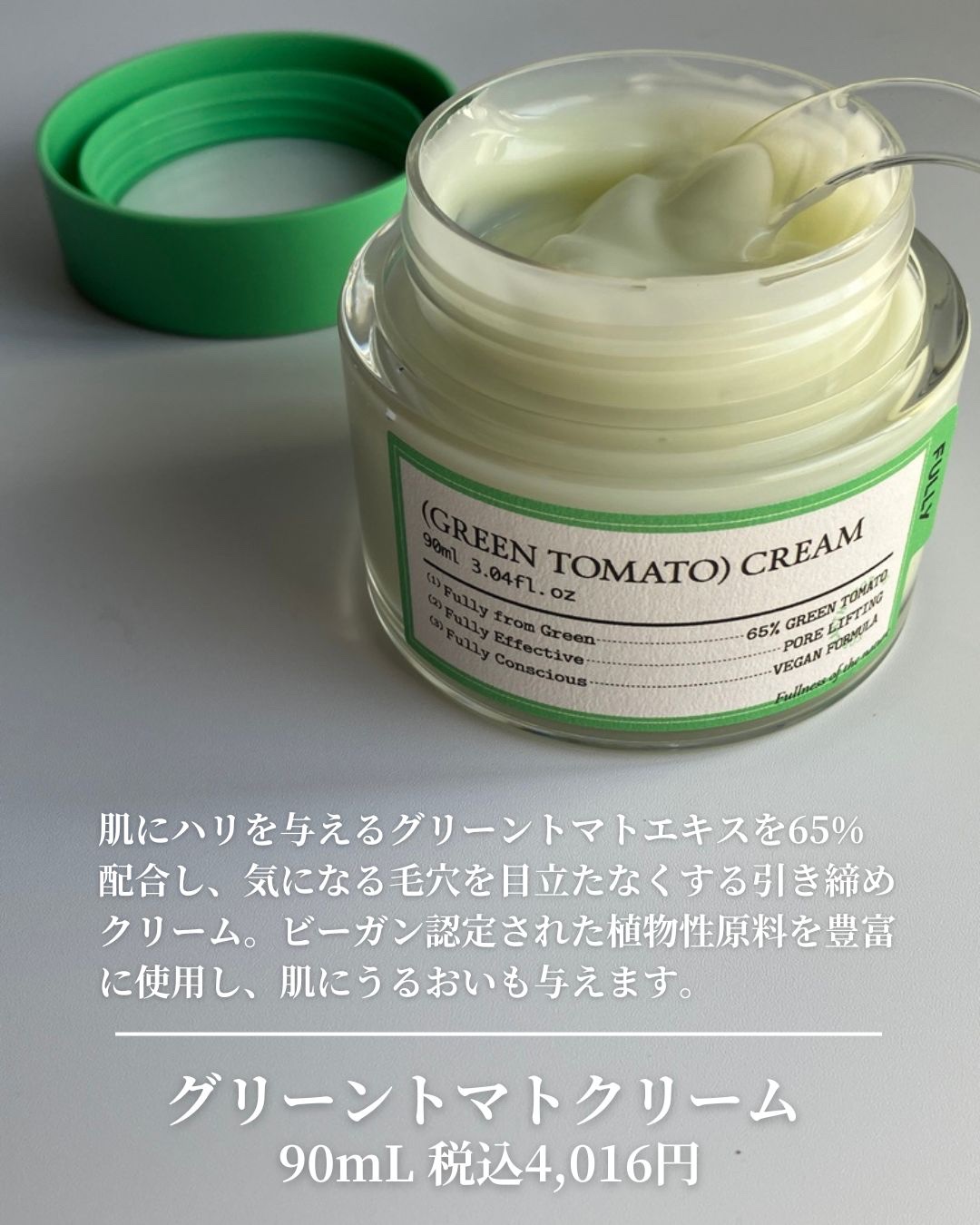 グリーントマトクリーム/FULLY/フェイスクリームを使ったクチコミ（2枚目）