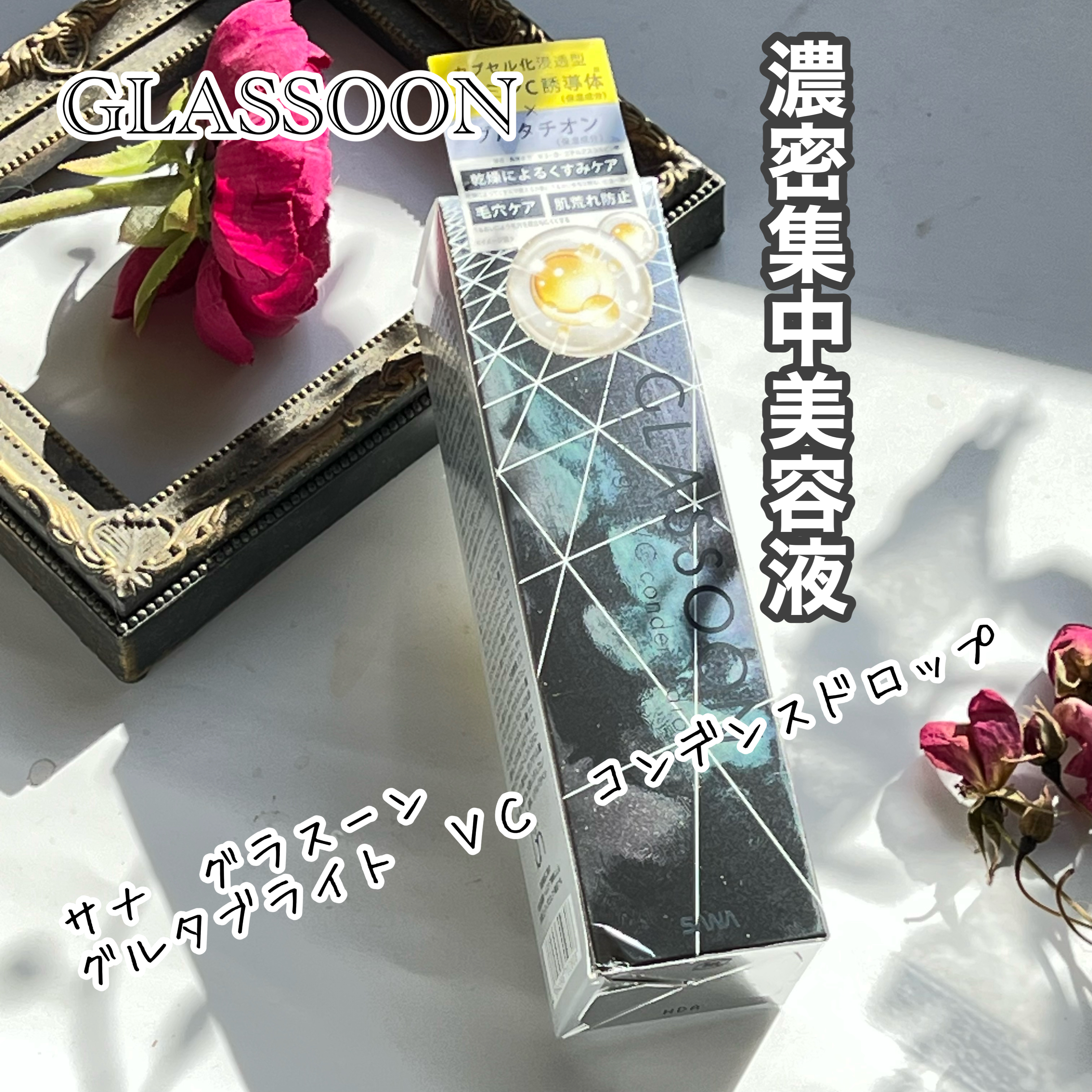 グラスーン　グルタブライト　ＶＣ　コンデンスドロップ/GLASSOON/美容液を使ったクチコミ（1枚目）