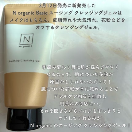 N organic Basic スージング クレンジングジェル/N organic/クレンジングジェルを使ったクチコミ(2枚目)