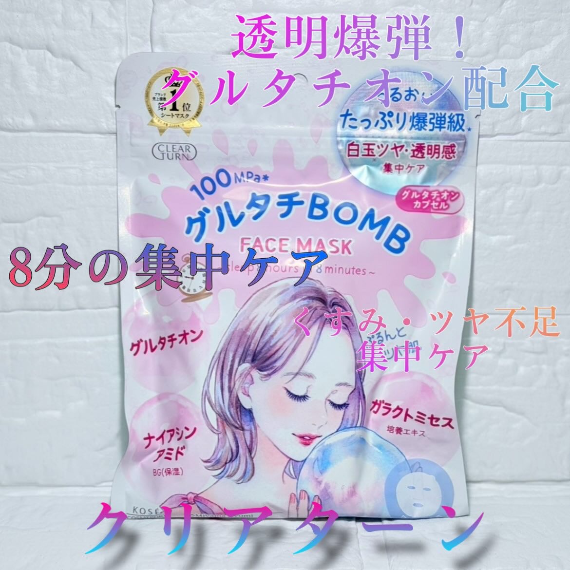 グルタチBOMBマスク/クリアターン/シートマスク・パックを使ったクチコミ（1枚目）