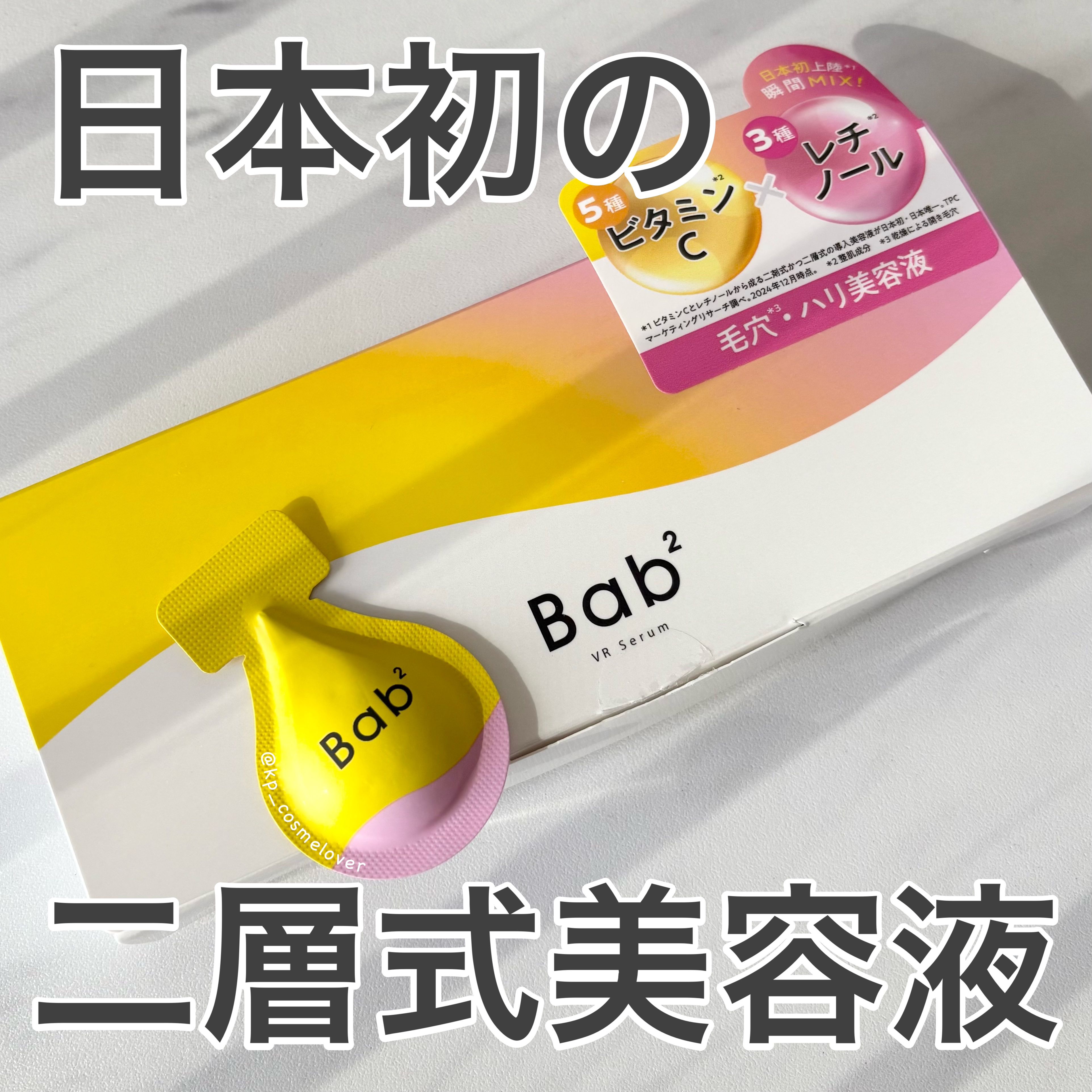 バブバブ ビタレチセラム/Bab2/美容液を使ったクチコミ（1枚目）