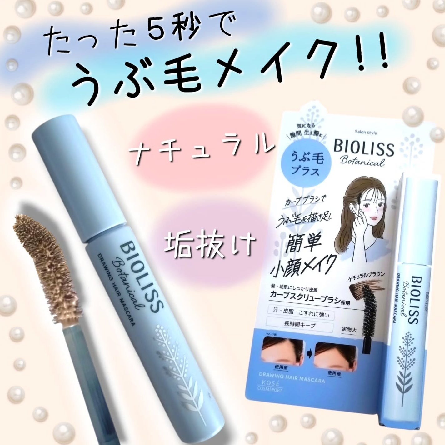 SS ビオリス ボタニカル うぶ毛メイク ヘアマスカラ/SSビオリス/その他スタイリングを使ったクチコミ(1枚目)