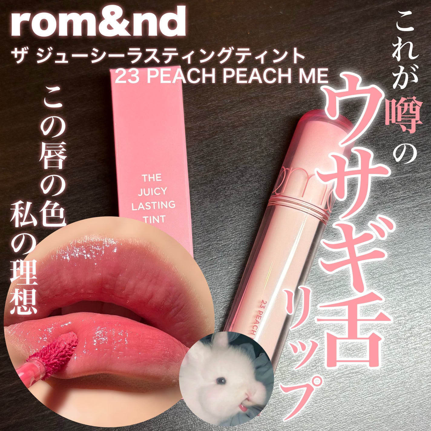 ザ ジューシーラスティングティント/rom&nd/リップティントを使ったクチコミ(1枚目)