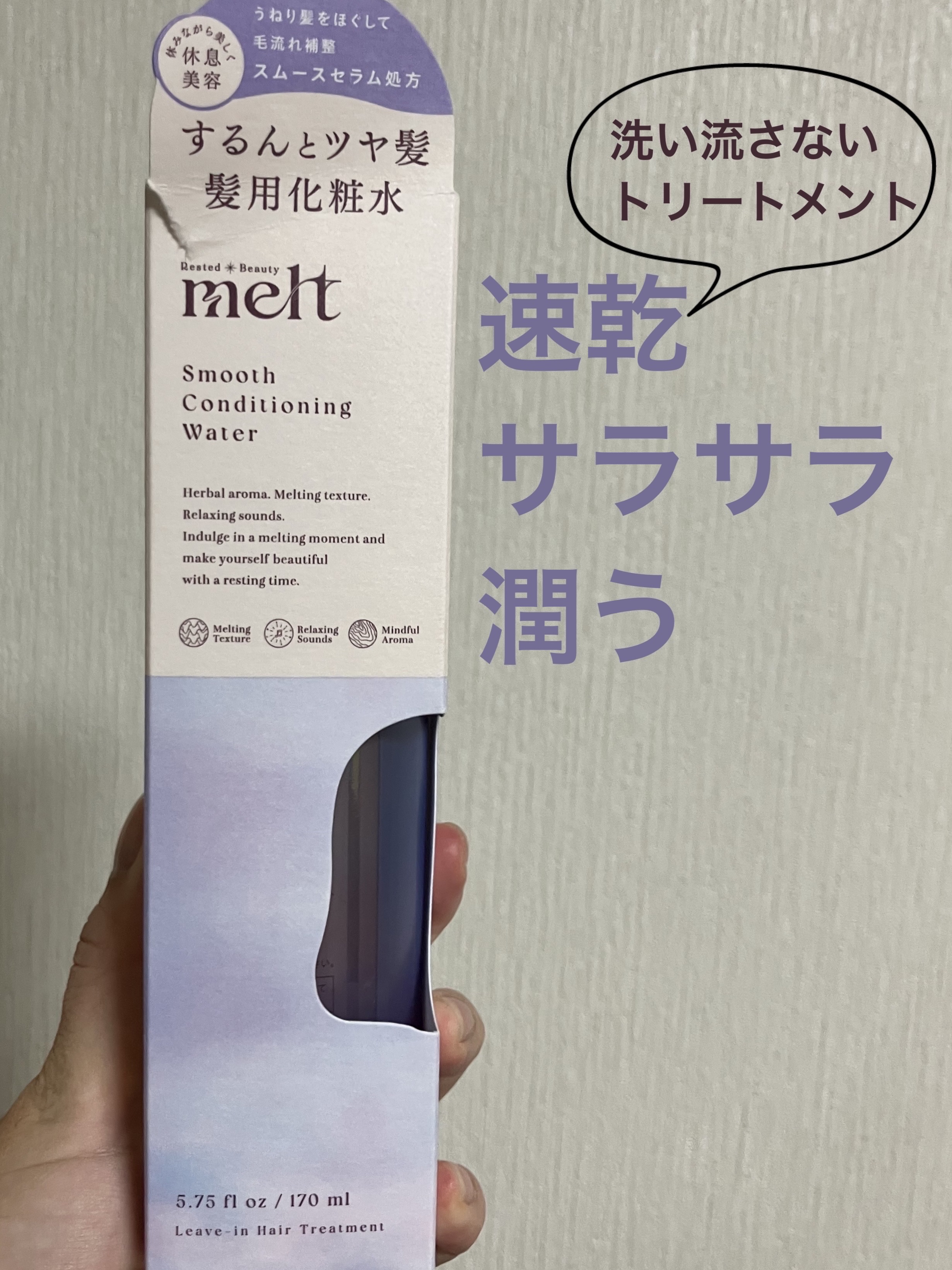 スムース コンディショニング ウォーター/melt/アウトバストリートメントを使ったクチコミ（1枚目）