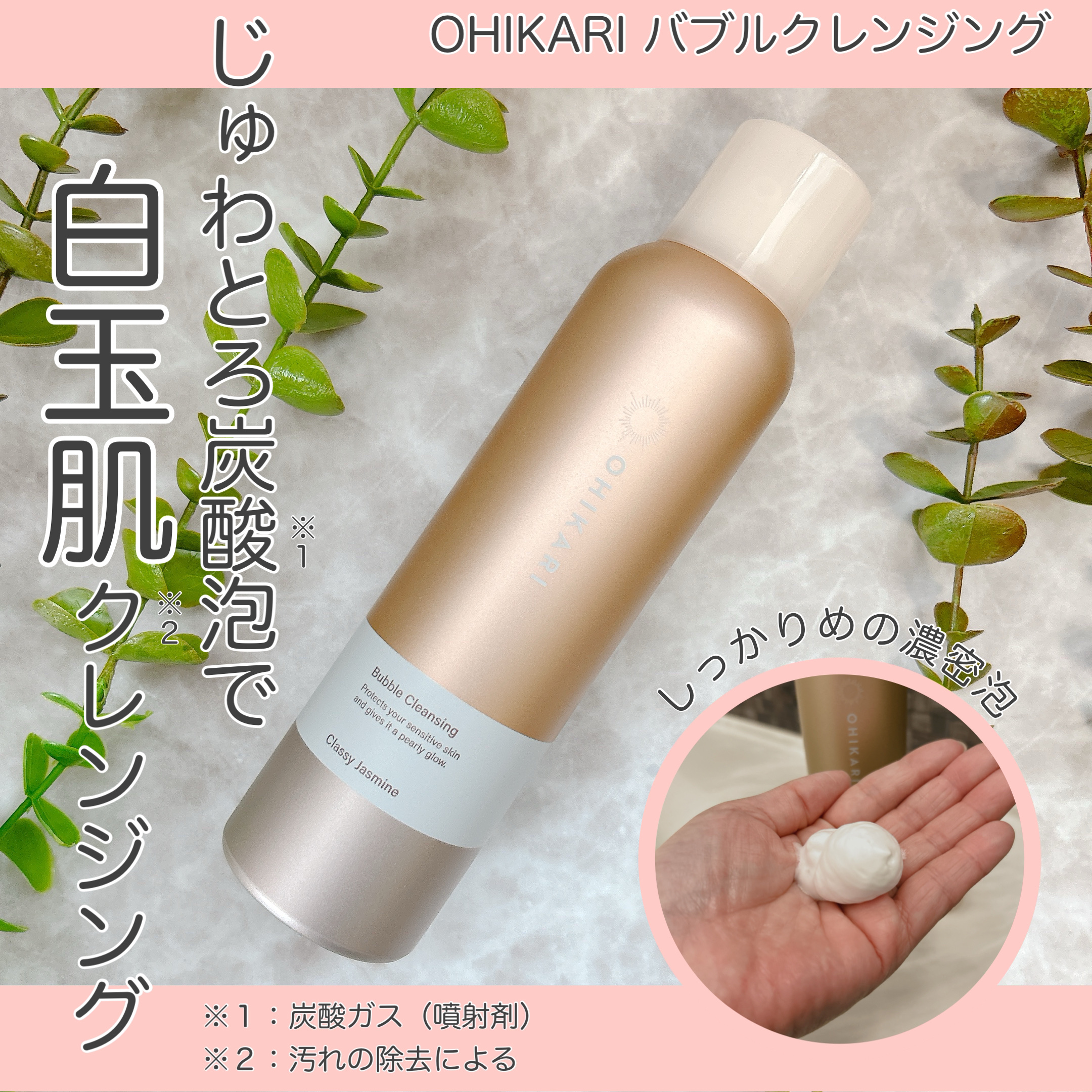 バブルクレンジング クラッシージャスミン/OHIKARI/クレンジングクリームを使ったクチコミ（1枚目）