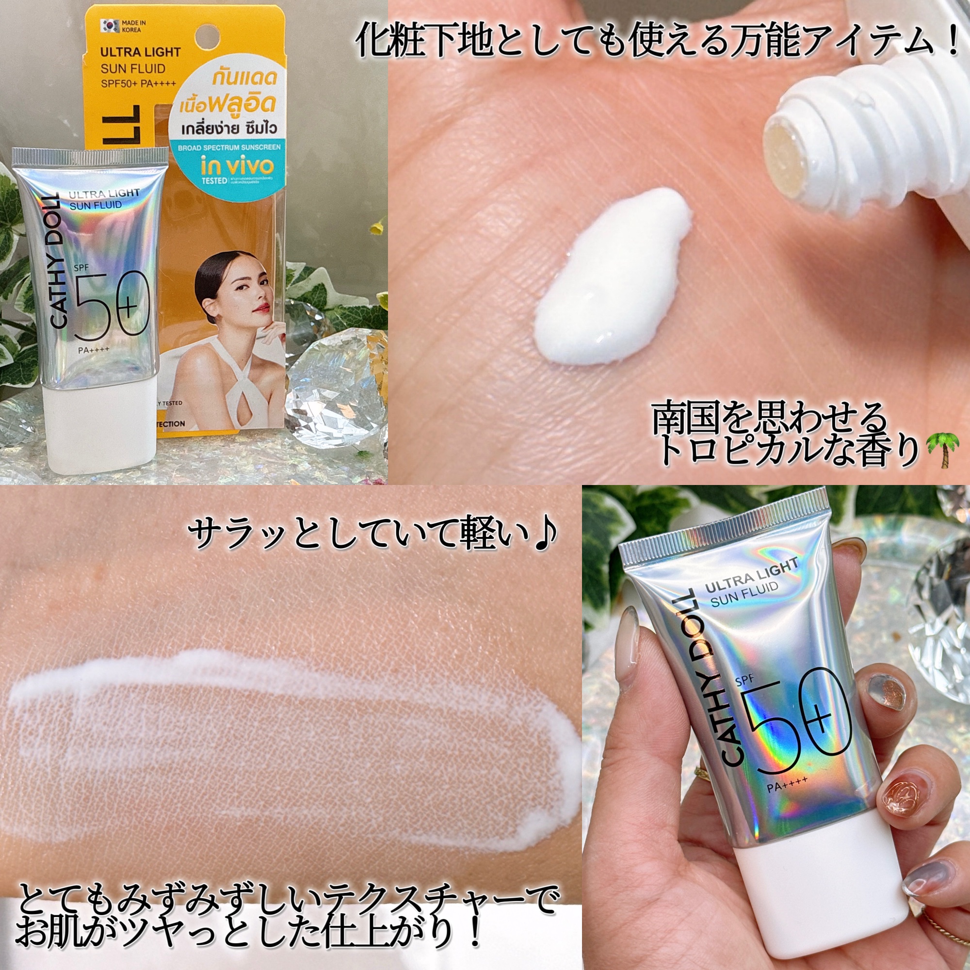 ウルトラライト サンフルイド/CathyDoll/日焼け止めクリームを使ったクチコミ（2枚目）