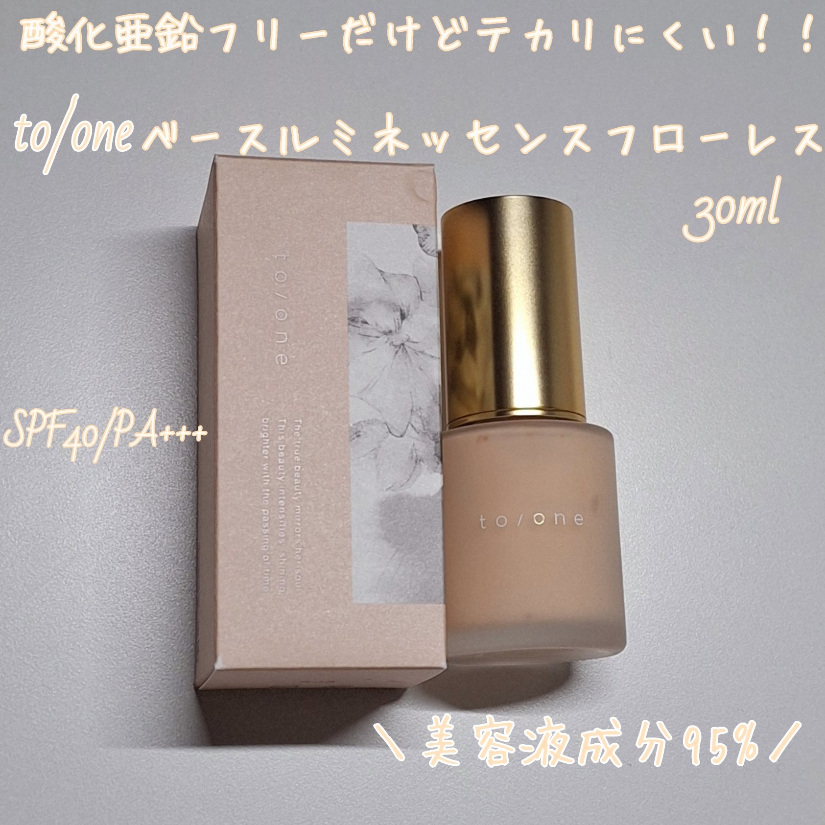 トーン ベース ルミネッセンス フローレス/to/one/化粧下地を使ったクチコミ（1枚目）