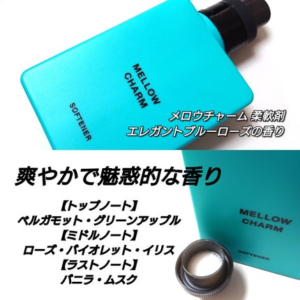 メロウチャーム 柔軟剤 エレガントブルーローズの香り/MELLOW CHARM/柔軟剤を使ったクチコミ(2枚目)