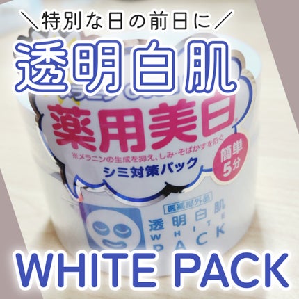 薬用ホワイトパックN/透明白肌/洗い流すパック・マスクを使ったクチコミ(1枚目)
