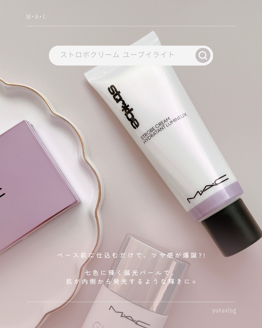 ストロボクリーム/M・A・C/化粧下地を使ったクチコミ（3枚目）