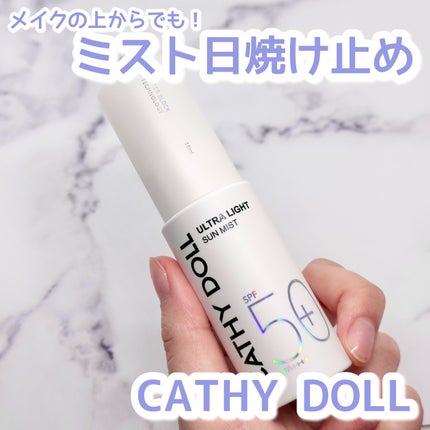 ウルトラライト サンミスト/CathyDoll/日焼け止めミスト・スプレーを使ったクチコミ(1枚目)