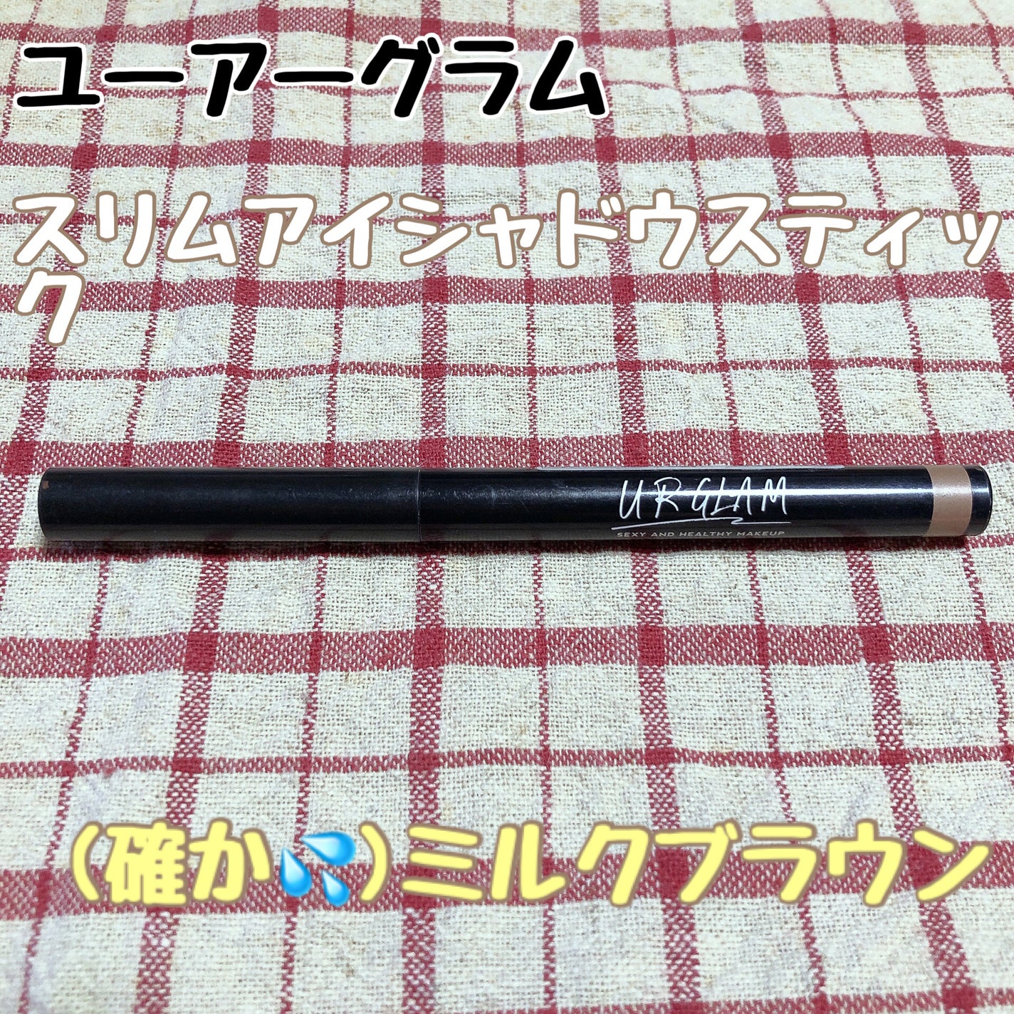 SLIM EYESHADOW STICK/U R GLAM/スティックアイシャドウを使ったクチコミ(2枚目)
