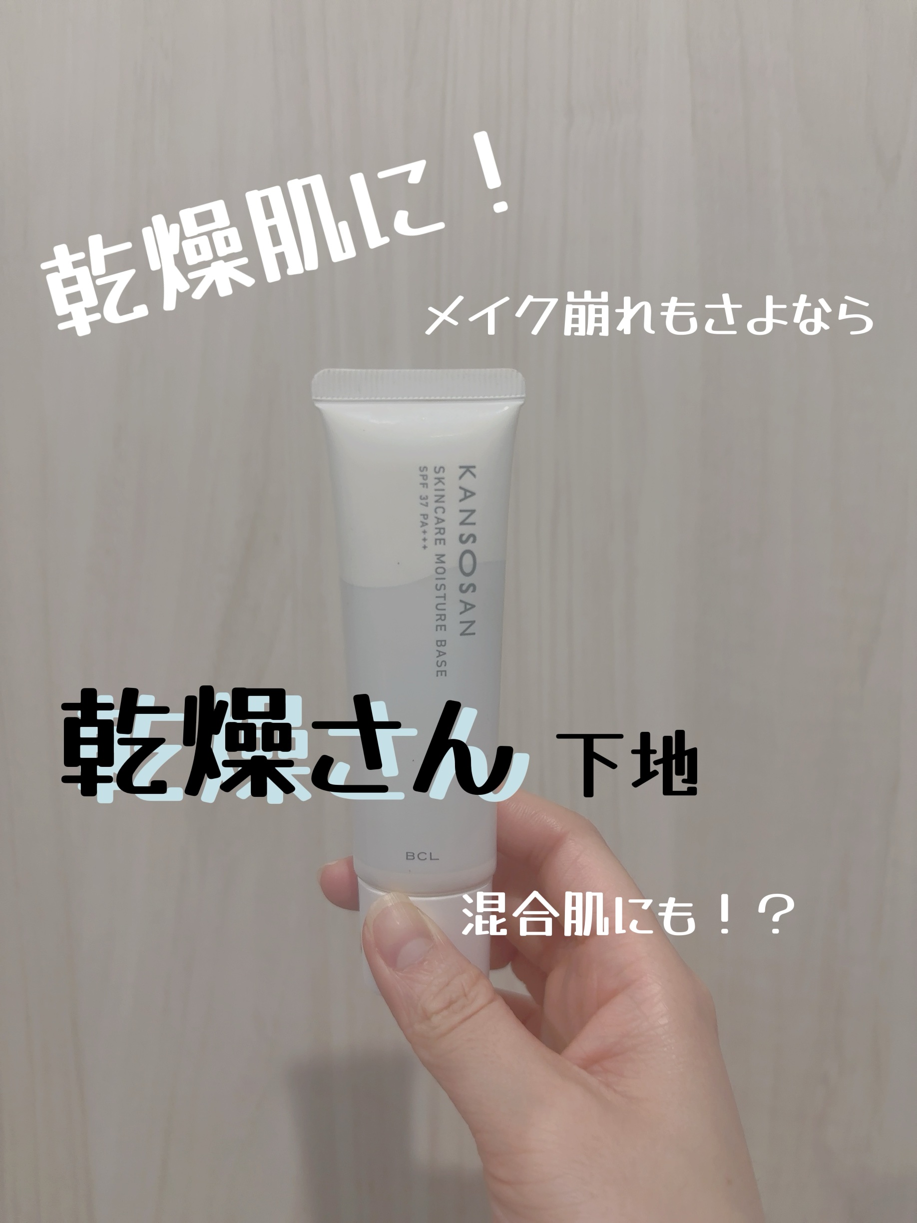 乾燥さん 保湿力スキンケア下地 /乾燥さん/化粧下地を使ったクチコミ（1枚目）