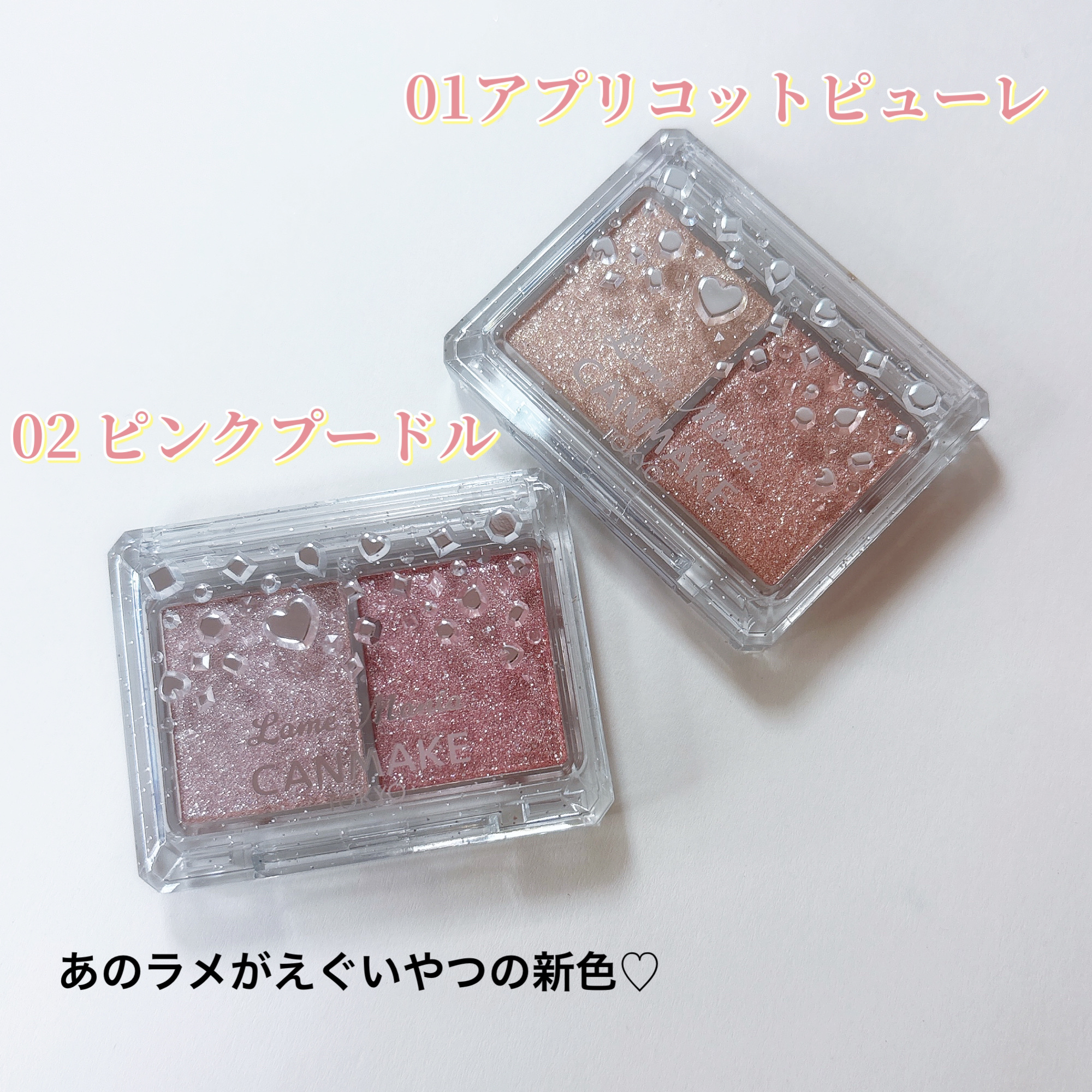 ラメマニア/キャンメイク/アイシャドウを使ったクチコミ（2枚目）