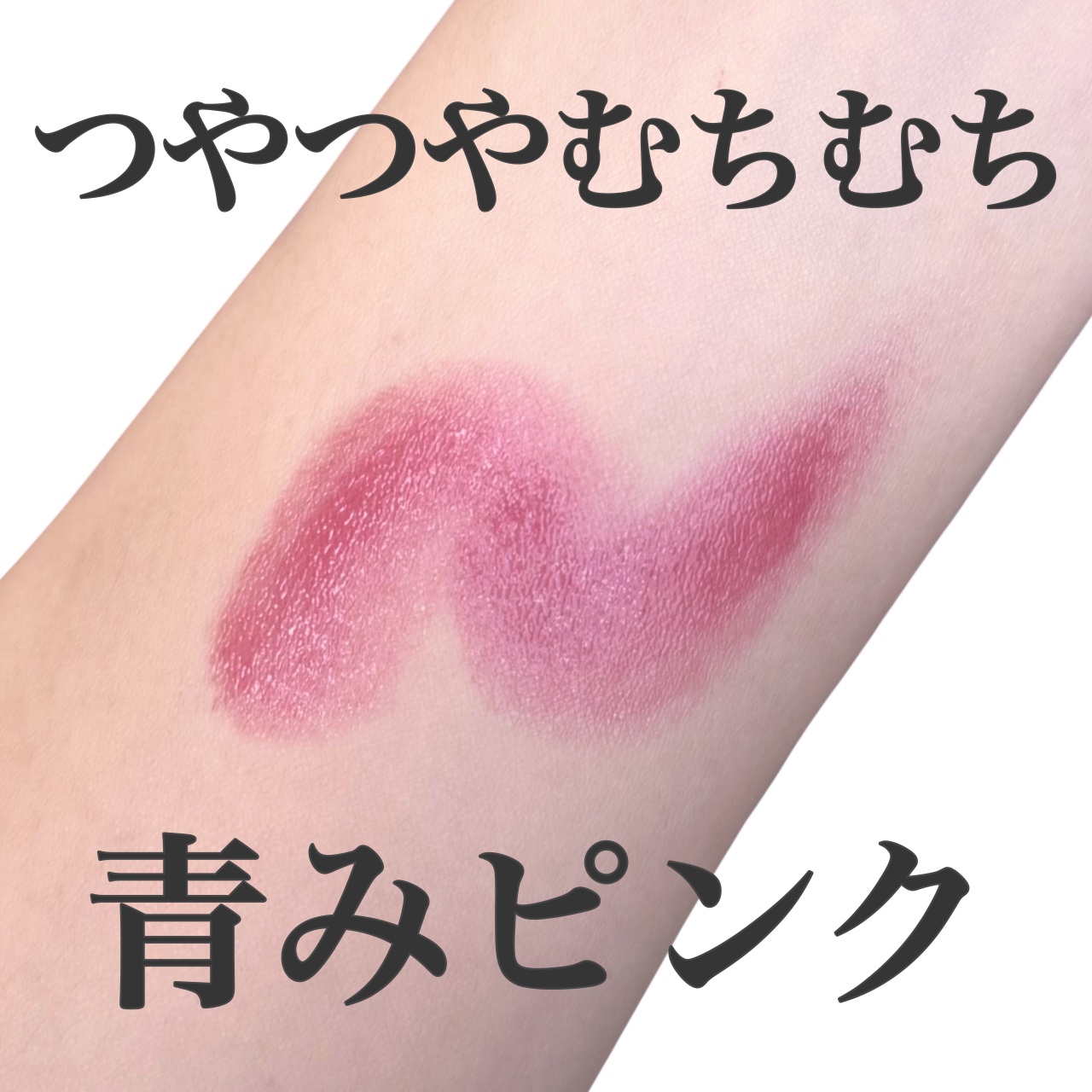 フォンデュバーム/AMUSE/口紅を使ったクチコミ（1枚目）