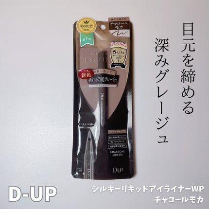 シルキーリキッドアイライナーWP/D-UP/リキッドアイライナーを使ったクチコミ(1枚目)