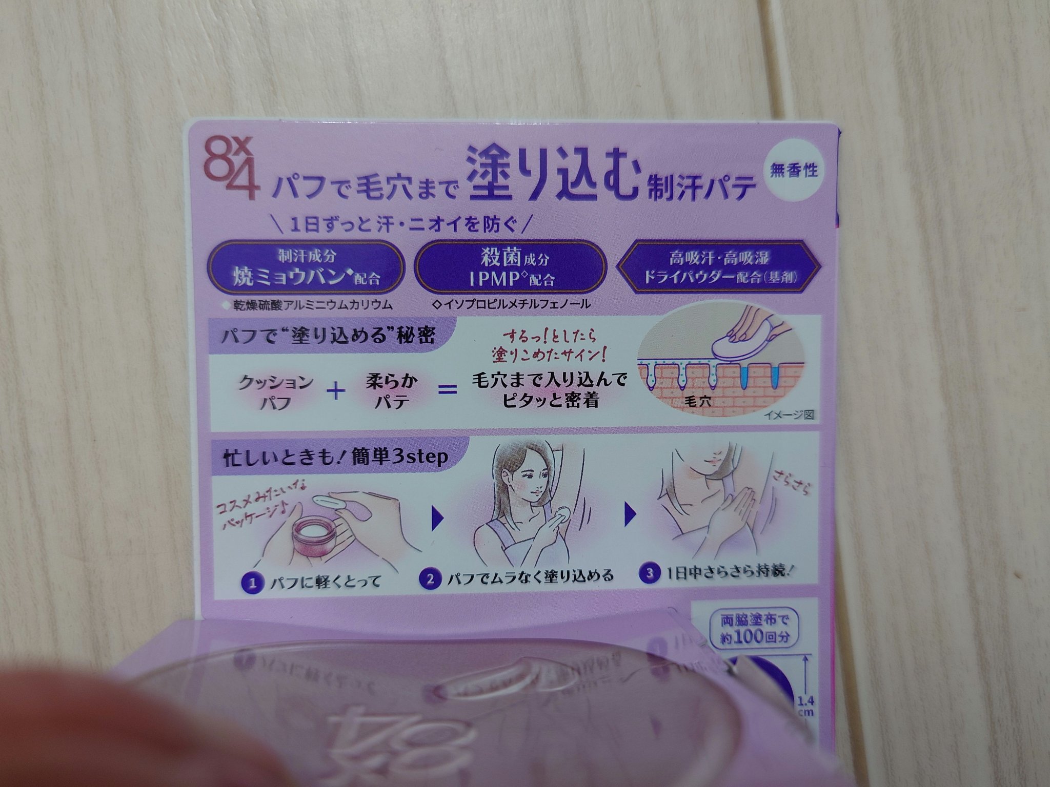 ８x４ デオドラントパテ【医薬部外品】/８ｘ４/デオドラント・制汗剤を使ったクチコミ（2枚目）