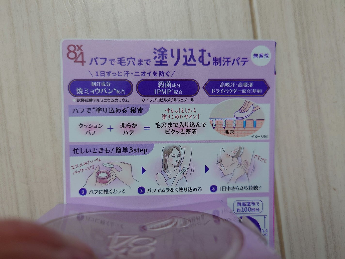 8x4 デオドラントパテ【医薬部外品】/8x4/デオドラント・制汗剤を使ったクチコミ(2枚目)