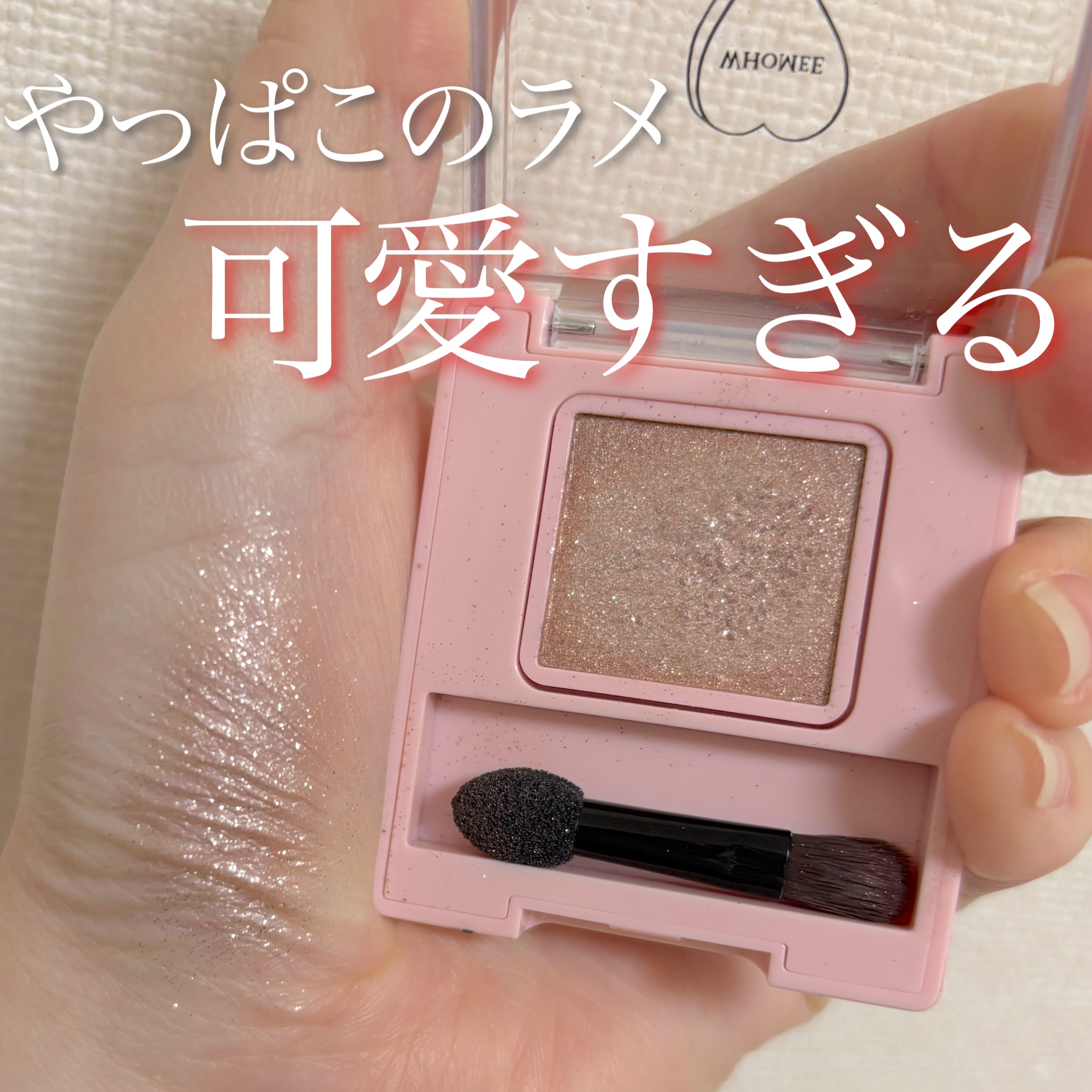 フーミー シングルラメシャドウ/WHOMEE/単色アイシャドウを使ったクチコミ（1枚目）