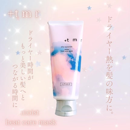 プラストゥモロー モイスト ヒートケアマスク/+tmr/ヘアマスク・ヘアパックを使ったクチコミ(1枚目)