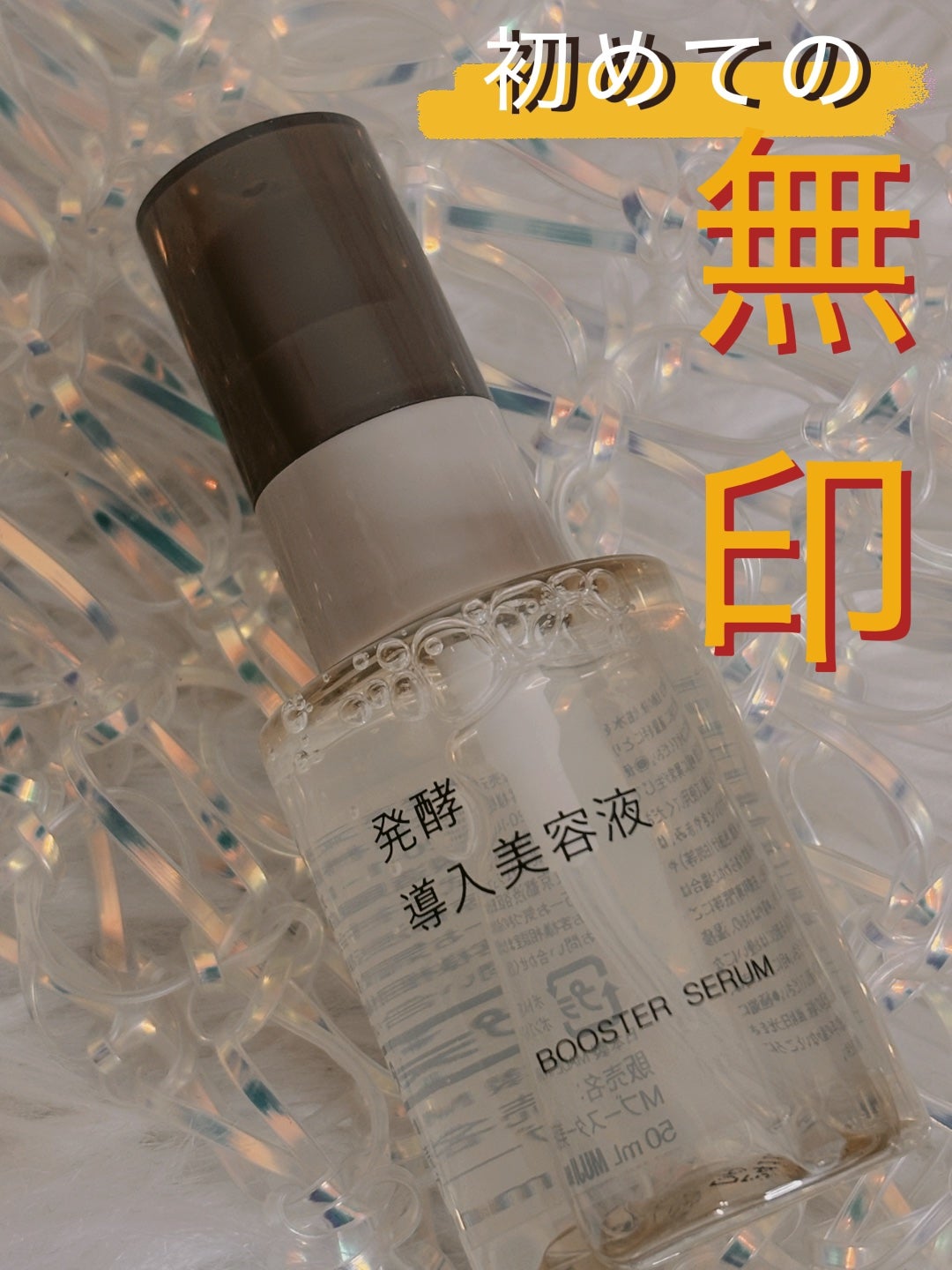 発酵導入美容液/無印良品/ブースター・導入液を使ったクチコミ(1枚目)