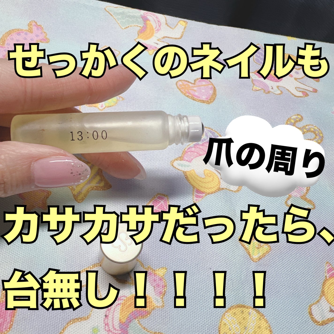 ネイルオイルイチサンゼロゼロ/uka/ネイルオイル・トリートメントを使ったクチコミ(1枚目)