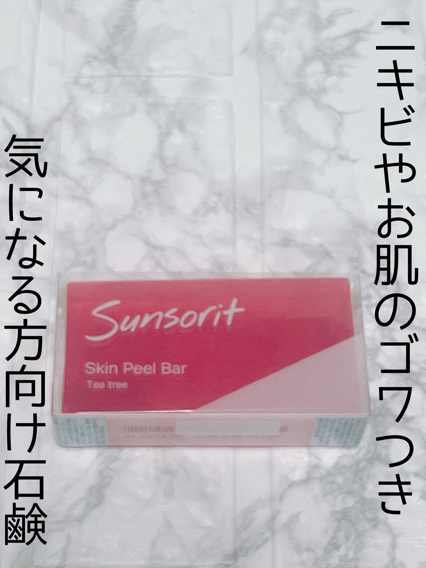 スキンピールバー ティートゥリー/サンソリット/洗顔石鹸を使ったクチコミ(1枚目)