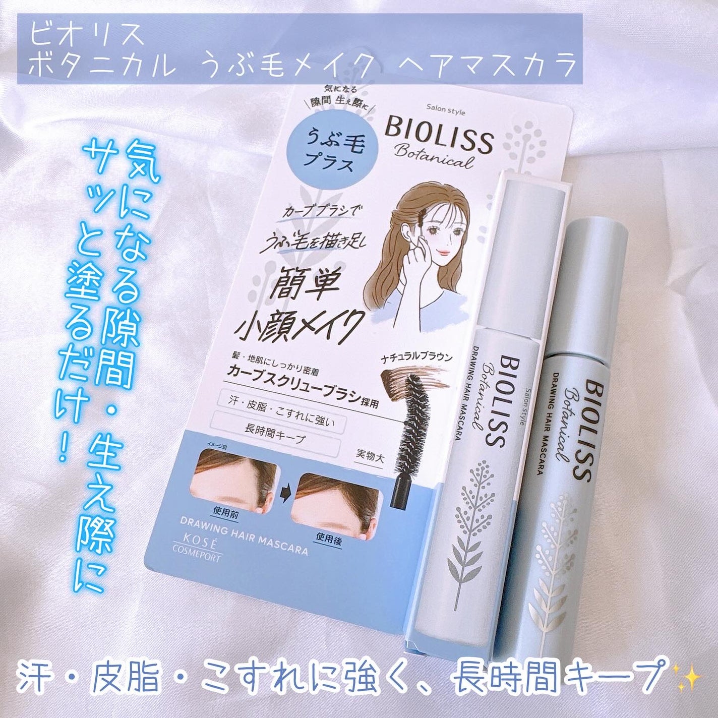 SS ビオリス ボタニカル うぶ毛メイク ヘアマスカラ/SSビオリス/その他スタイリングを使ったクチコミ(2枚目)