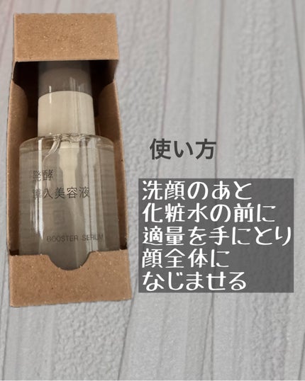 発酵導入美容液/無印良品/ブースター・導入液を使ったクチコミ(4枚目)