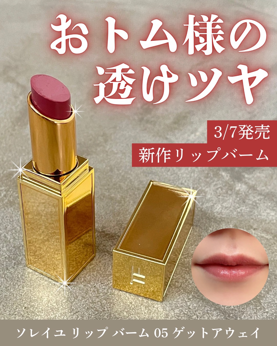 ソレイユ リップ バーム/TOM FORD BEAUTY/リップバームを使ったクチコミ（1枚目）