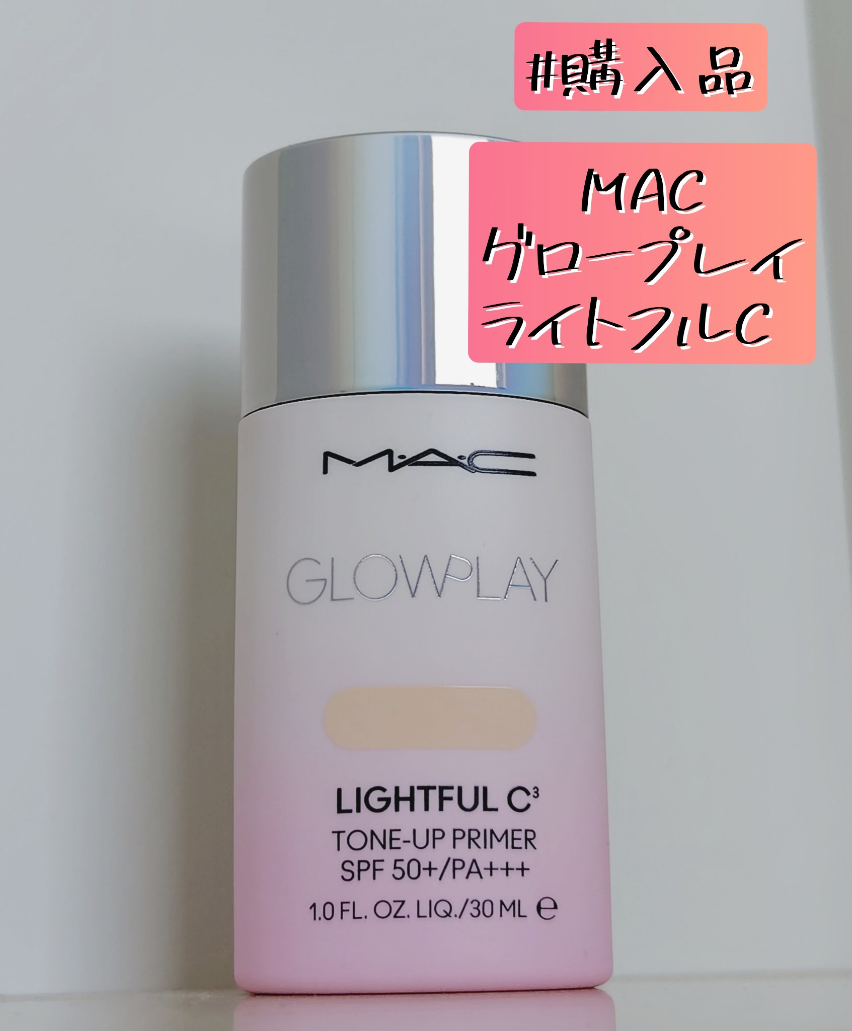 グロー プレイ ライトフル C3 トーン アップ プライマー SPF 50+/M・A・C/化粧下地を使ったクチコミ（1枚目）