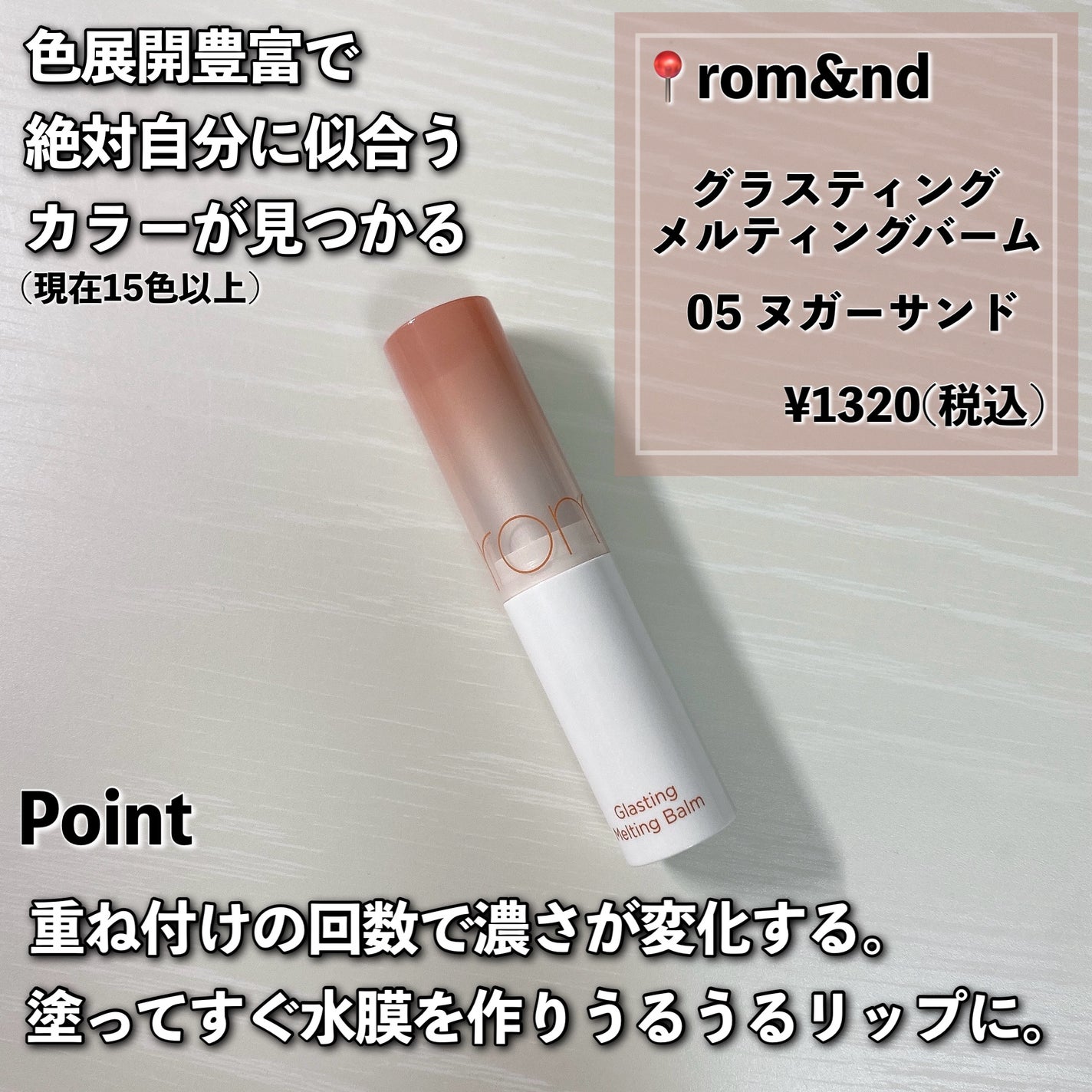 グラスティングメルティングバーム/rom&nd/リップバームを使ったクチコミ(2枚目)