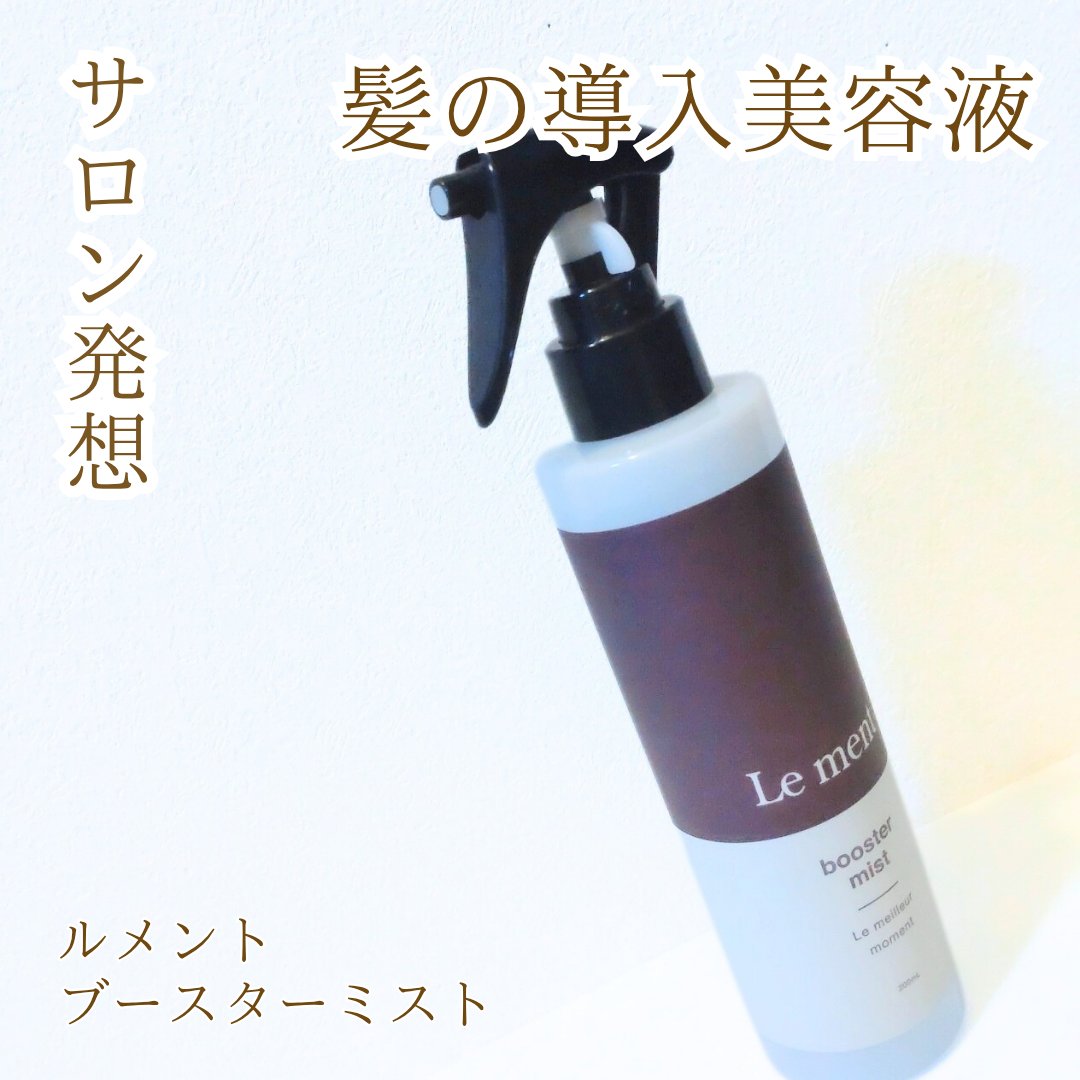 ブースターミスト/Le ment/アウトバストリートメントを使ったクチコミ（1枚目）