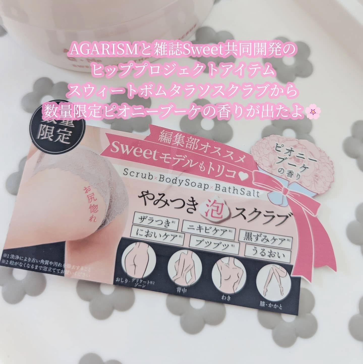 キューミースウィートボムタラソスクラブ　ピオニーブーケの香り/AGARISM/ボディスクラブを使ったクチコミ（2枚目）