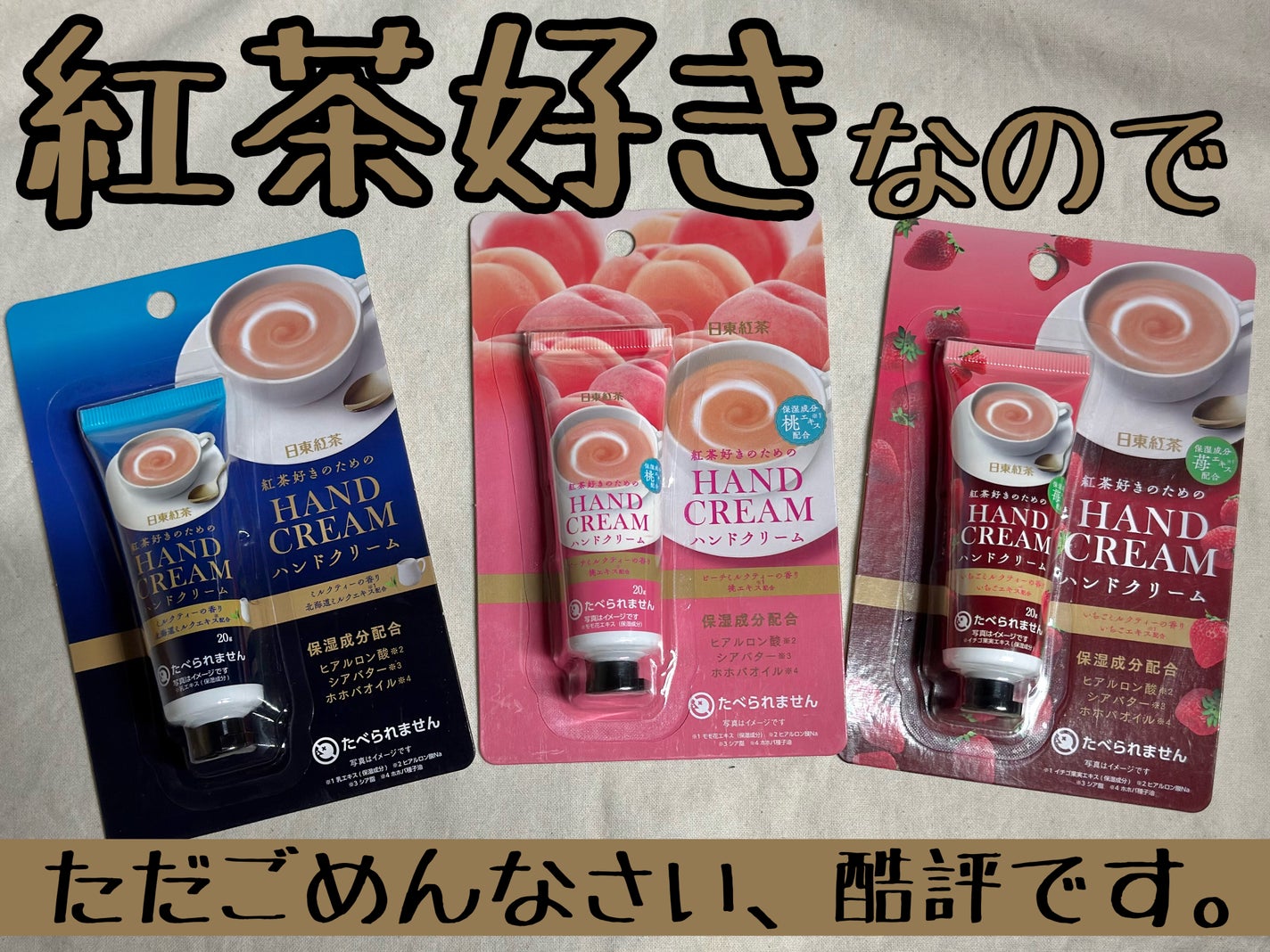 ハンドクリーム 日東紅茶の紅茶好きのためのロイヤルミルクティー/SHOBIDO/ハンドクリームを使ったクチコミ(1枚目)