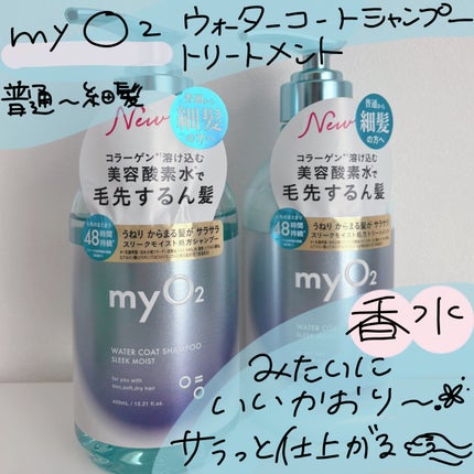 マイ・オーツー ウォーターコートシャンプー/トリートメント スリークモイスト/myO2/シャンプー・コンディショナーを使ったクチコミ(1枚目)