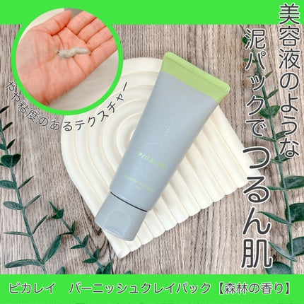 バーニッシュクレイパック 森林/PICALAY/洗い流すパック・マスクを使ったクチコミ(1枚目)
