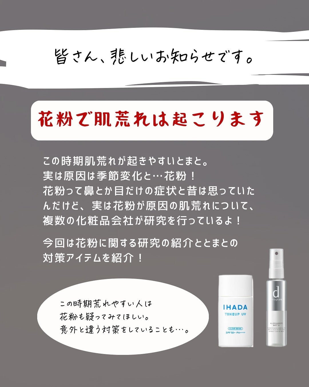 とまと村長@化粧品研究者 on LIPS 「花粉の季節って鼻や目ばかりに注目するけど、肌にも影響があるって..」(2枚目)