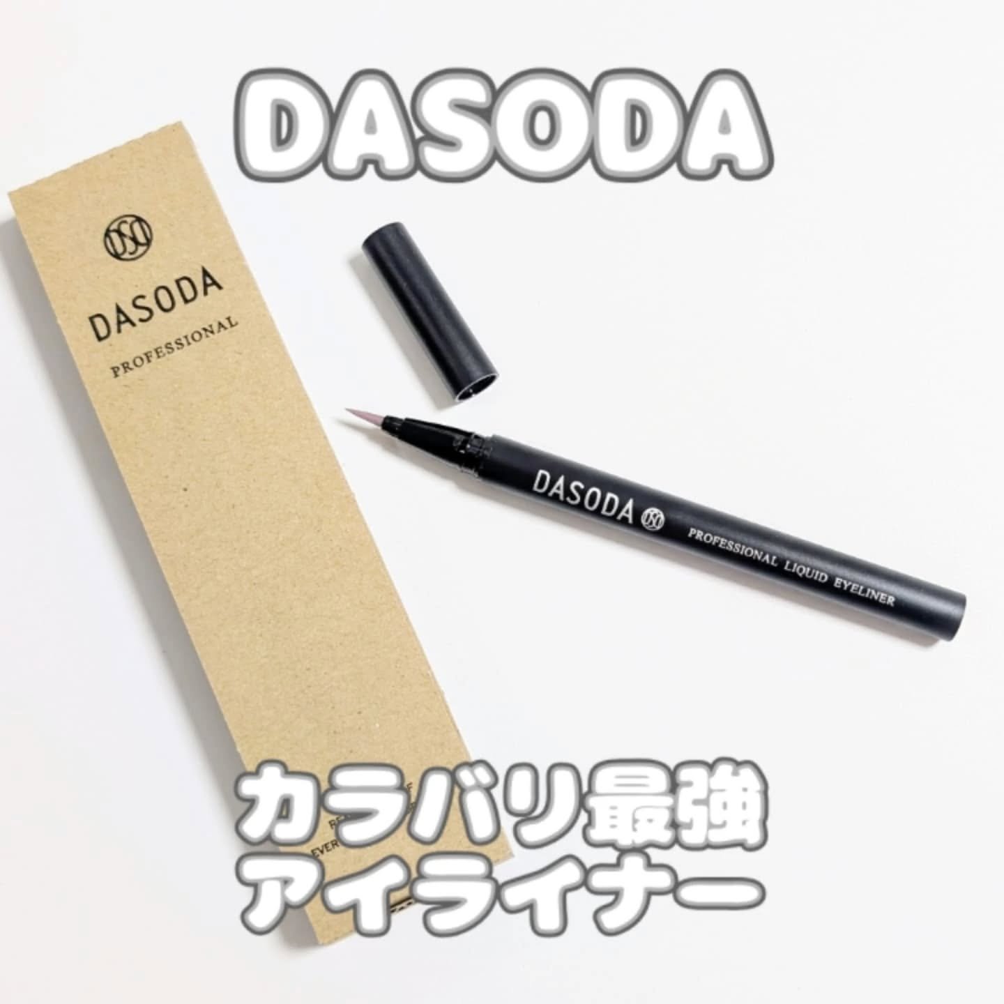 ダソダ プロフェッショナル リキッドアイライナー/DASODA/リキッドアイライナーを使ったクチコミ（1枚目）