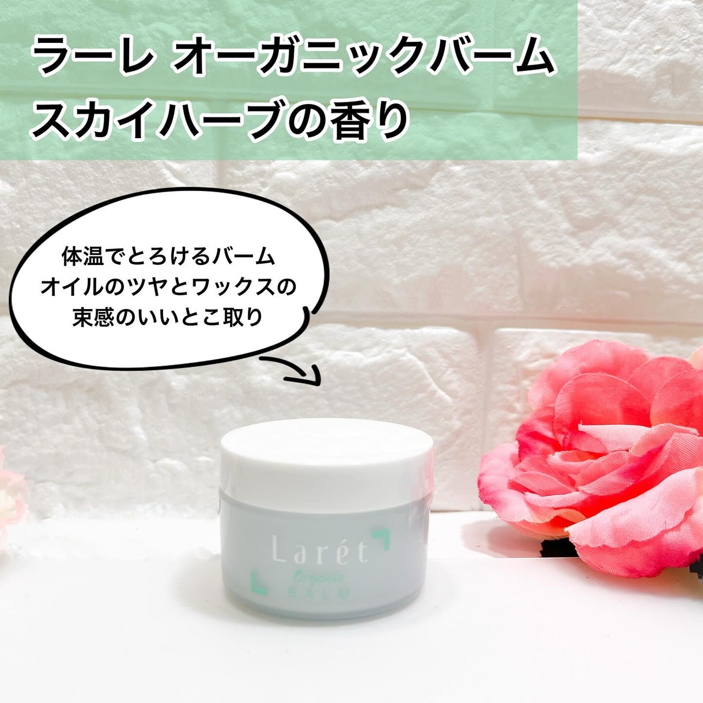 オーガニックバーム スカイハーブの香り /Laret/クレンジングバームを使ったクチコミ(1枚目)
