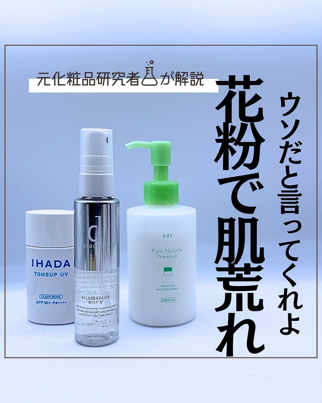 とまと村長@化粧品研究者 on LIPS 「花粉の季節って鼻や目ばかりに注目するけど、肌にも影響があるって..」(1枚目)