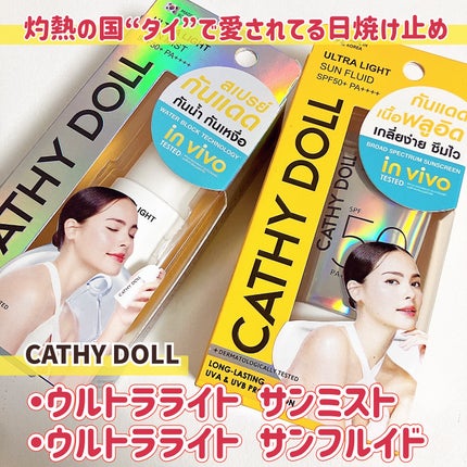 ウルトラライト サンフルイド/CathyDoll/日焼け止めクリームを使ったクチコミ(1枚目)
