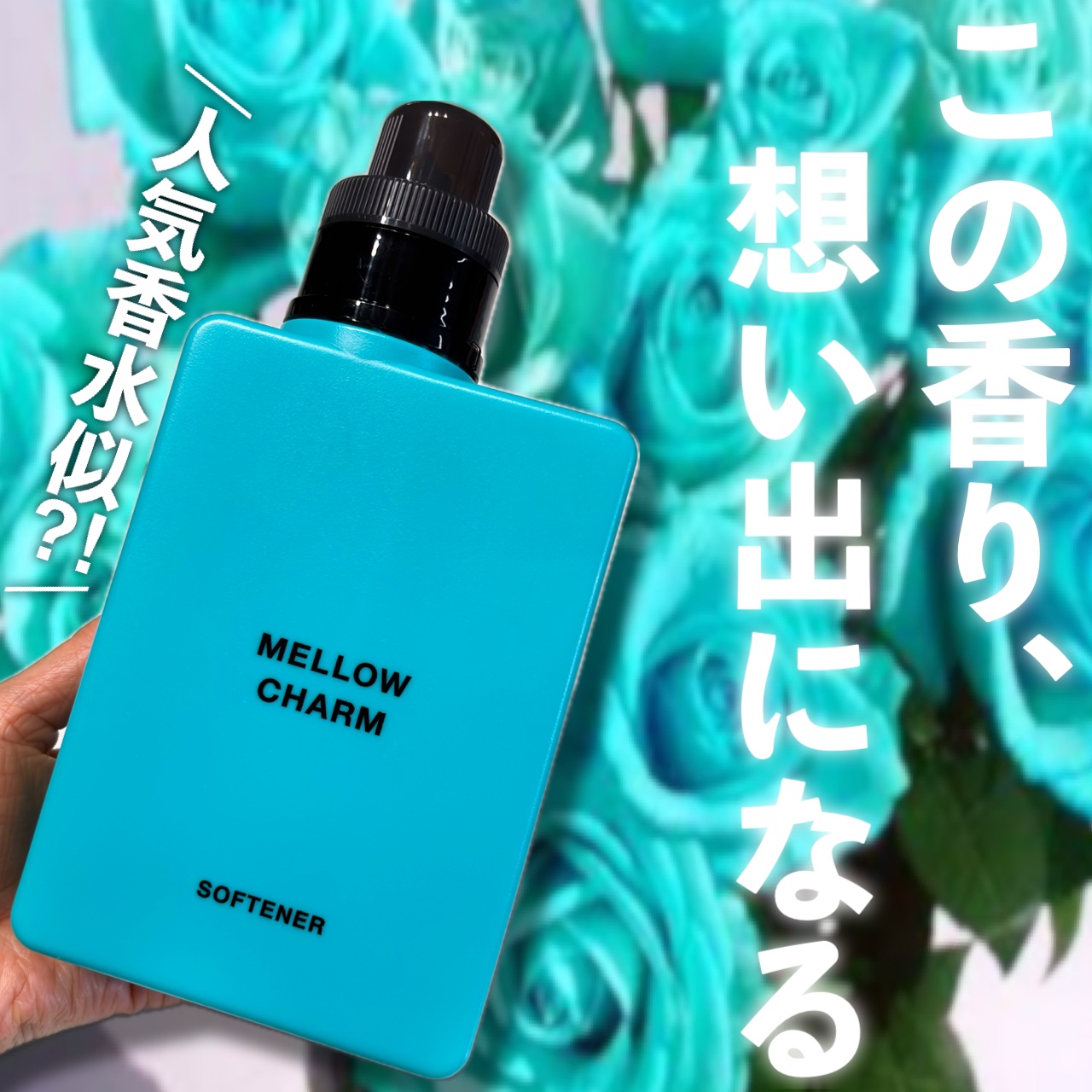 メロウチャーム 柔軟剤 エレガントブルーローズの香り/MELLOW CHARM/柔軟剤を使ったクチコミ（1枚目）