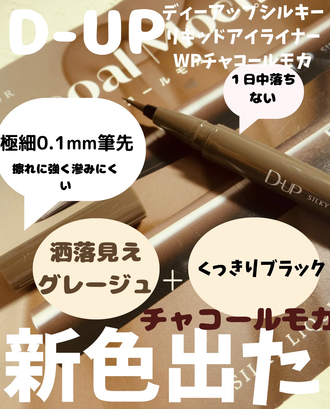 シルキーリキッドアイライナーWP/D-UP/リキッドアイライナーを使ったクチコミ（1枚目）